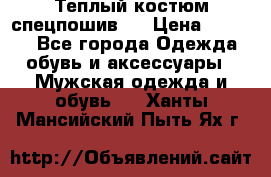 Теплый костюм спецпошив . › Цена ­ 1 500 - Все города Одежда, обувь и аксессуары » Мужская одежда и обувь   . Ханты-Мансийский,Пыть-Ях г.
